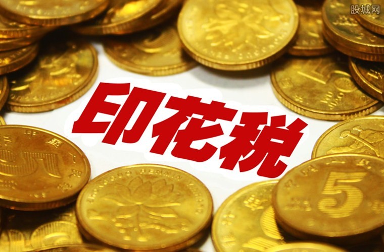 印花税
