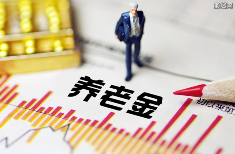 养老金
