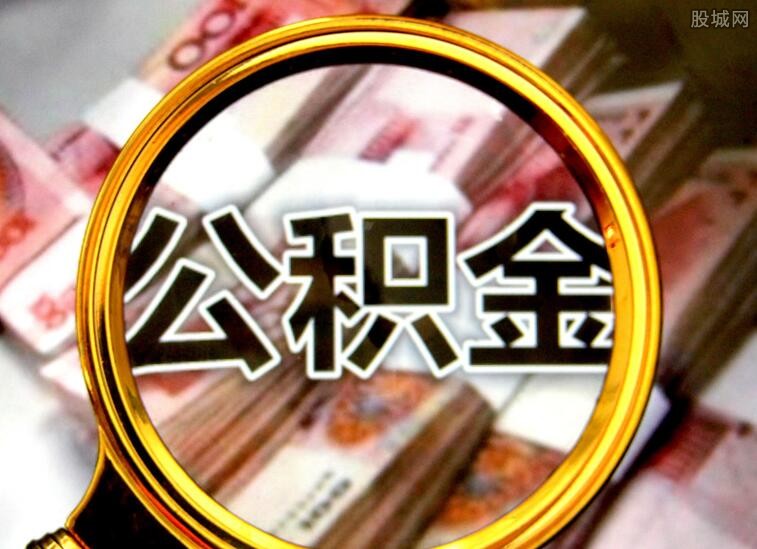 住房公积金