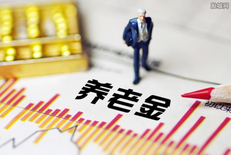 养老金