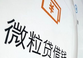 微粒贷怎样提高额度 揭用户真实提额经历