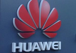 华为为什么不上市？ 真正原因终于揭晓