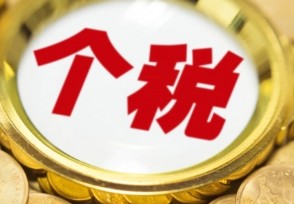 一个月工资多少要交税 揭个人所得税税率表