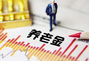明年养老金涨幅翻倍？ 看完这些你就明白了