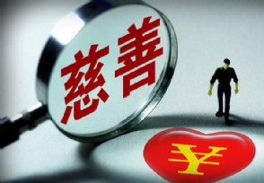 中国捐款第一人 他总共捐款上百亿引社会热议