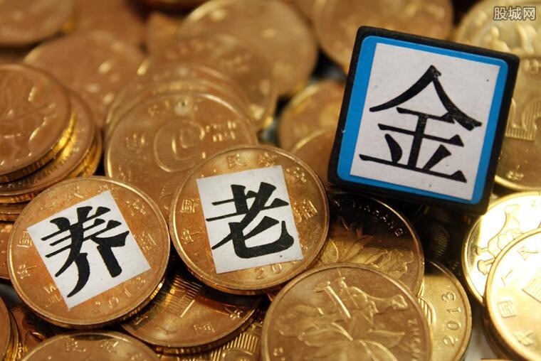 养老金最新消息