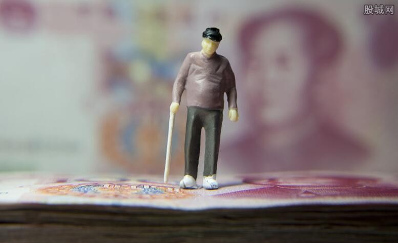 养老金