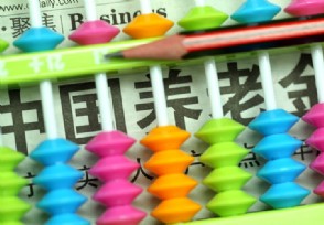 养老金涨幅降至5% 未来上涨水平还会降低吗？
