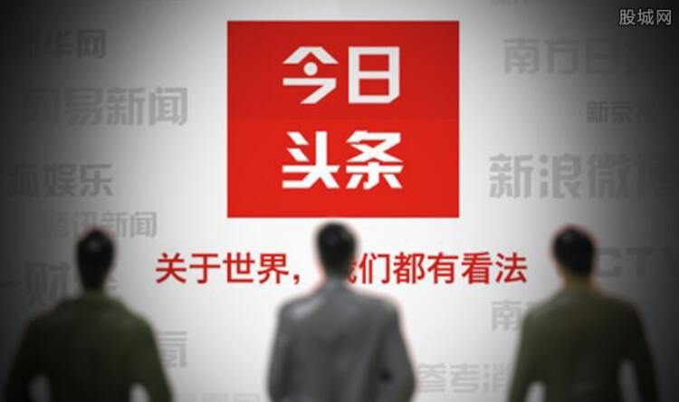 今日头条最新消息
