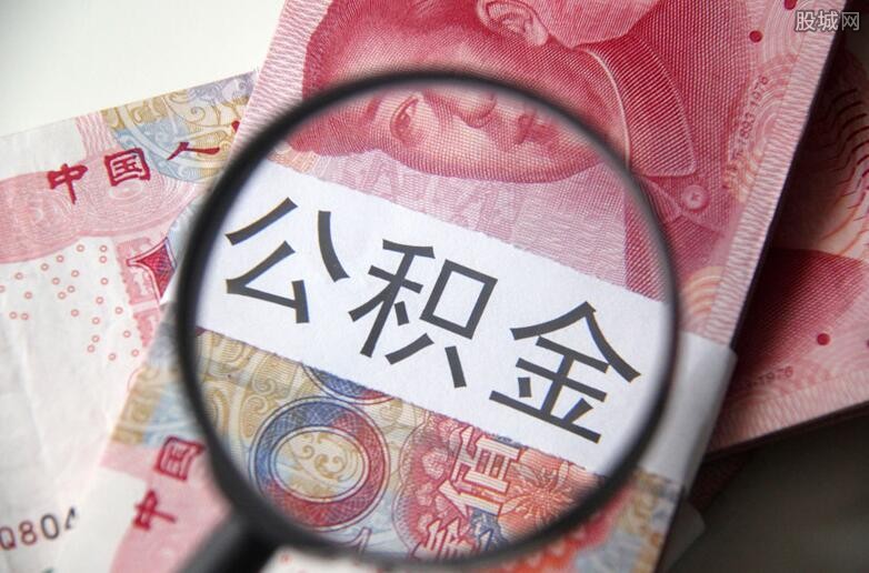 公积金