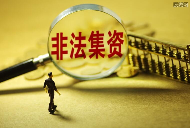 非法集资