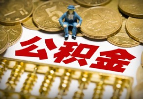 商贷买房后如何提取公积金 按照这流程操作