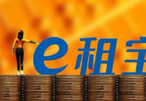 e租宝本金返还时间表 可以退多少钱？