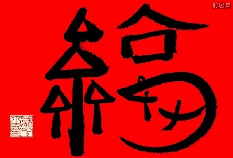 马云的福字