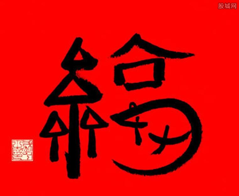 马云写的福字