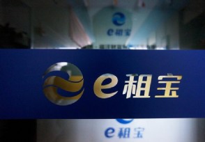 e租宝退款比例 赔款通知发布投资人得到兑付