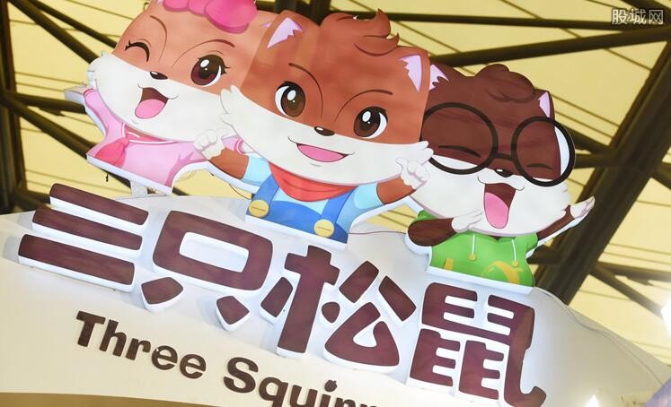 三只松鼠最新消息