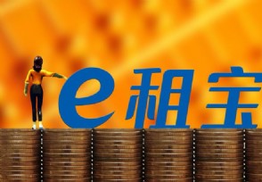 e租宝返还比例曝光 可收到35%赔偿款