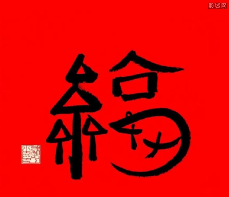马云福字