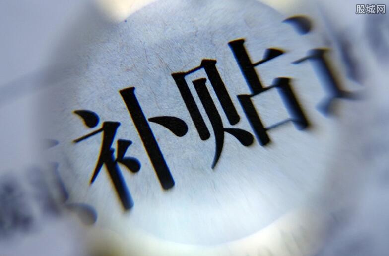 补贴