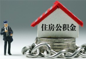 黄奇帆提议取消住房公积金 这对楼市影响有多大？