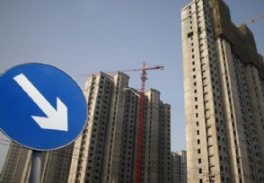 房价下跌最快城市名单 这个地方二手房几万一套