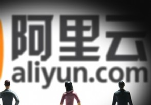阿里云到底是干什么的 主要靠什么赚钱