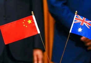 中澳经济脱钩的危害 澳大利亚媒体说这将是一场灾难