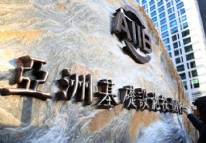 亚投行有几个国家退出真的吗？来看成员国名单