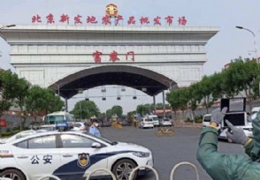新发地停业损失多大？什么时候恢复正常营业