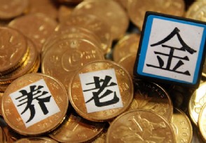 2020年养老金上调通知 人均上涨大约多少钱