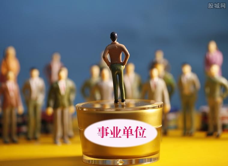 事业单位