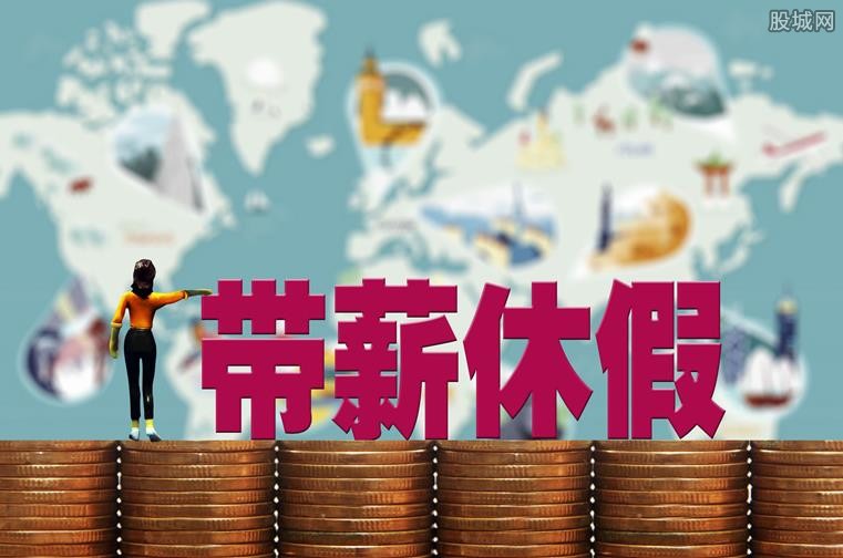 带薪休假