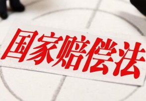 无罪赔偿标准是多少？ 有哪些方面看最新规定