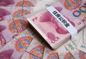 海南提高住房公积金个人贷款额度 来看2020新政策