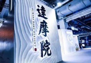 阿里达摩院有多强 目前其最大的股东是谁？