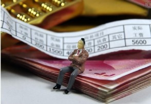 豫9大国企薪酬被曝 员工工资变动情况如何？