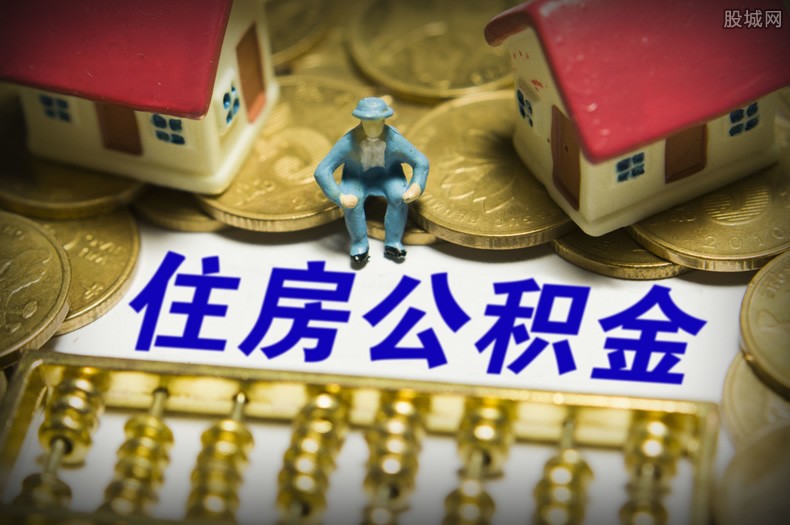 公积金贷款买房