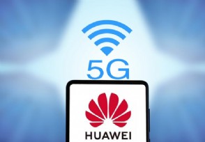 瑞典禁中企参与5G 华为作出了这样的回应