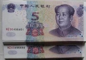 新版5元纸币11月5日发行 提升了整体防伪性能