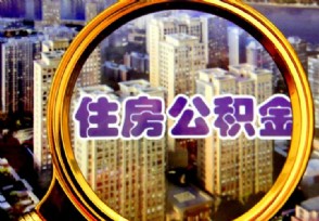 公积金一年涨多少钱 具体都有哪些规定？