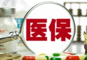 医保卡一年能刷多少钱 有统一的标准吗？