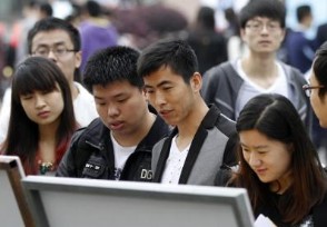 不得将全日制作为招聘限制性条件 树立正确用人导向