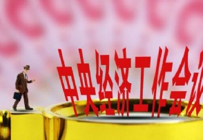 2020中央经济工作会议什么时候开？召开时间引关注