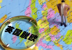 英欧就履行脱欧协议达成原则一致 英国将移除争议条款