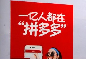 拼多多市值破2100亿美元 黄峥成为中国第二大富豪