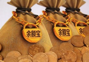 余额宝开通了怎么关闭 操作方法详解