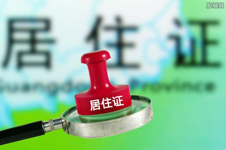 申请居住证条件