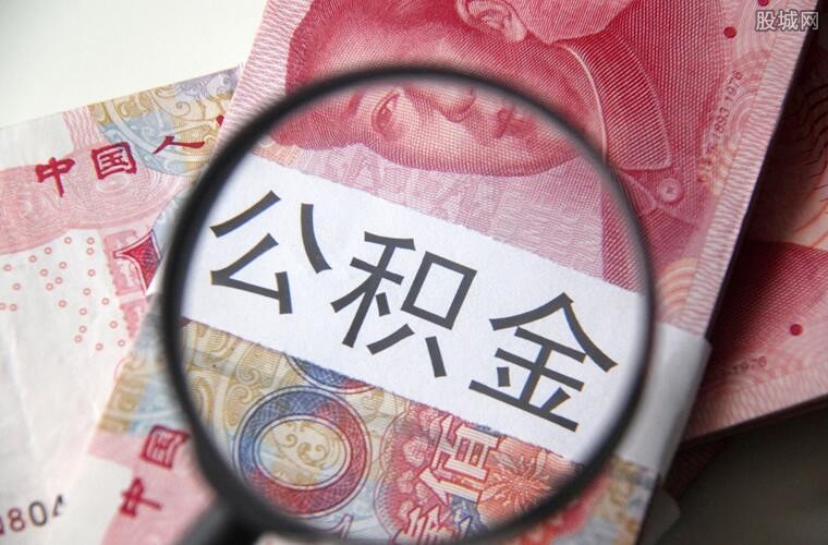 住房公积金可提取