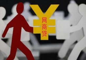 网商贷额度突然降低了 是什么原因导致的
